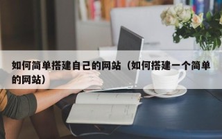 攀枝花如何简单搭建自己的网站（如何搭建一个简单的网站）