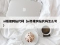 攀枝花ai搭建网站代码（ai搭建网站代码怎么写）
