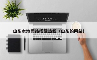 攀枝花山东本地网站搭建热线（山东的网站）
