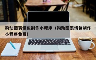 攀枝花狗动图表情包制作小程序（狗动图表情包制作小程序免费）