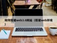 攀枝花如何搭建web3.0网站（搭建web环境）
