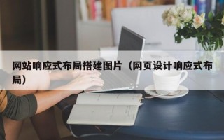 攀枝花网站响应式布局搭建图片（网页设计响应式布局）