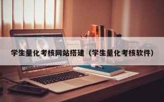 攀枝花学生量化考核网站搭建（学生量化考核软件）