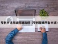 攀枝花专利申请网站搭建流程（专利在线平台申请）