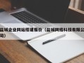 攀枝花盐城企业网站搭建报价（盐城网络科技有限公司）