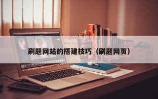 攀枝花刷题网站的搭建技巧（刷题网页）
