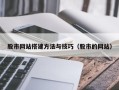 攀枝花股市网站搭建方法与技巧（股市的网站）