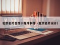 攀枝花北京名片百度小程序制作（北京名片设计）