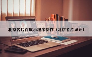 攀枝花北京名片百度小程序制作（北京名片设计）