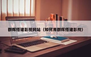攀枝花群辉搭建影视网站（如何用群晖搭建影院）